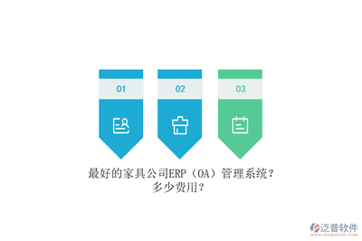 最好的家具公司ERP(OA)管理系统?多少费用?