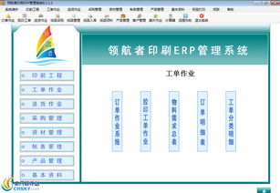 领航者印刷行业erp管理系统界面预览 领航者印刷行业erp管理系统界面图片
