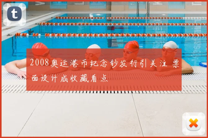 2008奥运港币纪念钞发行引关注 票面设计成收藏看点