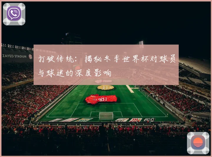 打破传统：揭秘冬季世界杯对球员与球迷的深度影响