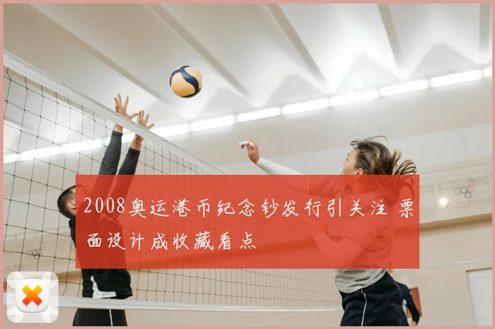 2008奥运港币纪念钞发行引关注 票面设计成收藏看点