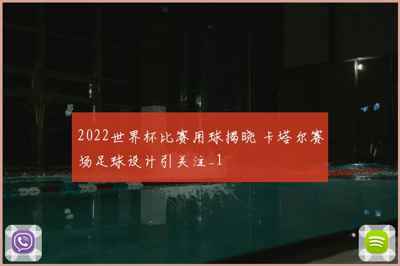 2022世界杯比赛用球揭晓 卡塔尔赛场足球设计引关注_1