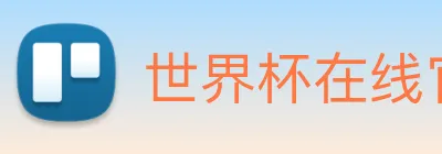 世界杯在线官网 logo